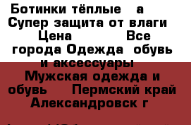 Ботинки тёплые. Sаlomon. Супер защита от влаги. › Цена ­ 3 800 - Все города Одежда, обувь и аксессуары » Мужская одежда и обувь   . Пермский край,Александровск г.